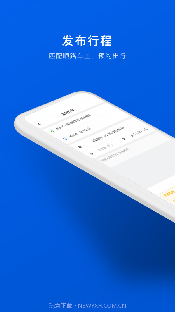 拼车顺风车票预订截图2 拼车顺风车票预订截图2