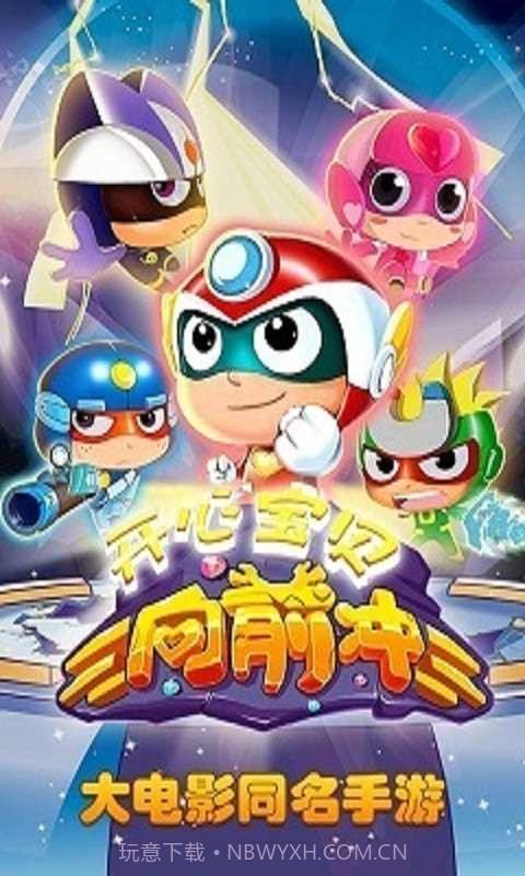 开心宝贝向前冲截图1