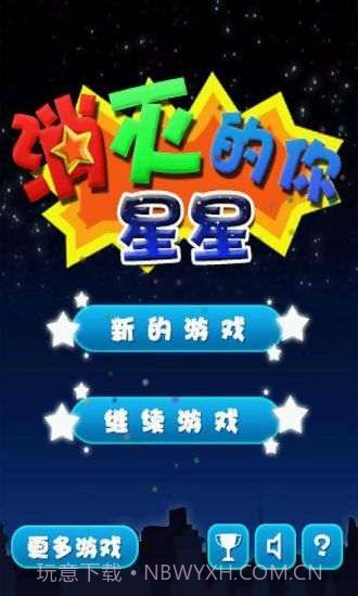 消灭星星的你截图1