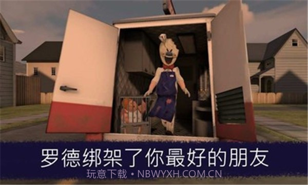 恐怖冰淇淋1中文版模组截图1 恐怖冰淇淋1中文版模组截图1