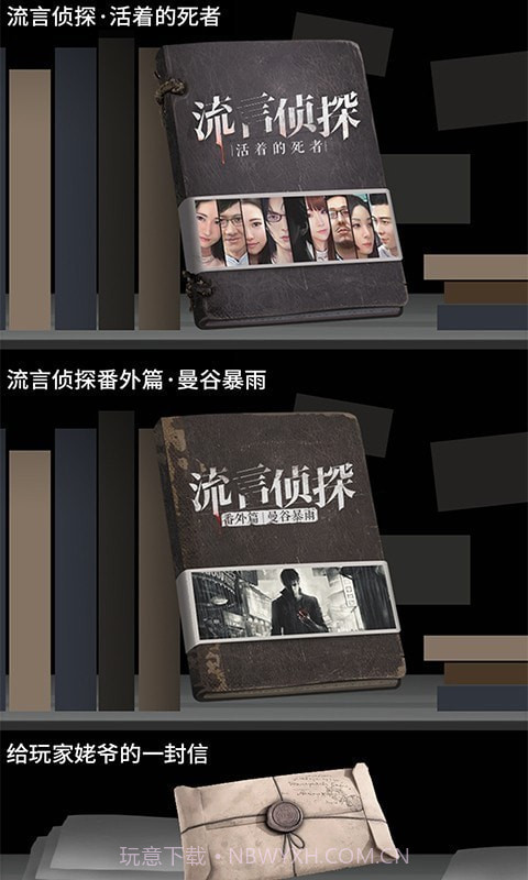 流言侦探整合版截图3
