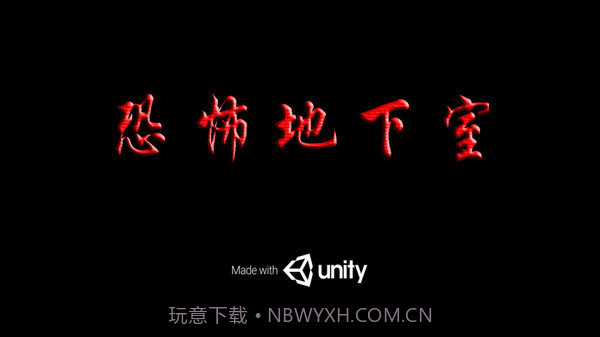 恐怖地下室2截图3 恐怖地下室2截图3