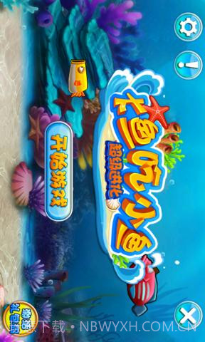 大鱼吃小鱼-单机免费版截图5 大鱼吃小鱼-单机免费版截图5