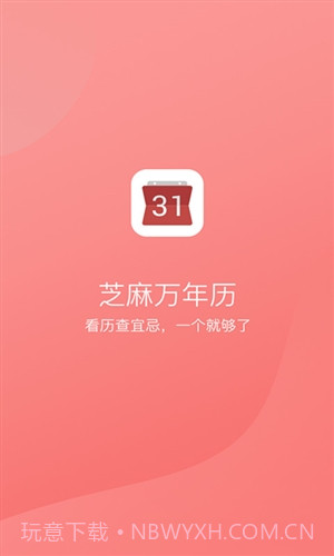 芝麻万年历截图1 芝麻万年历截图1