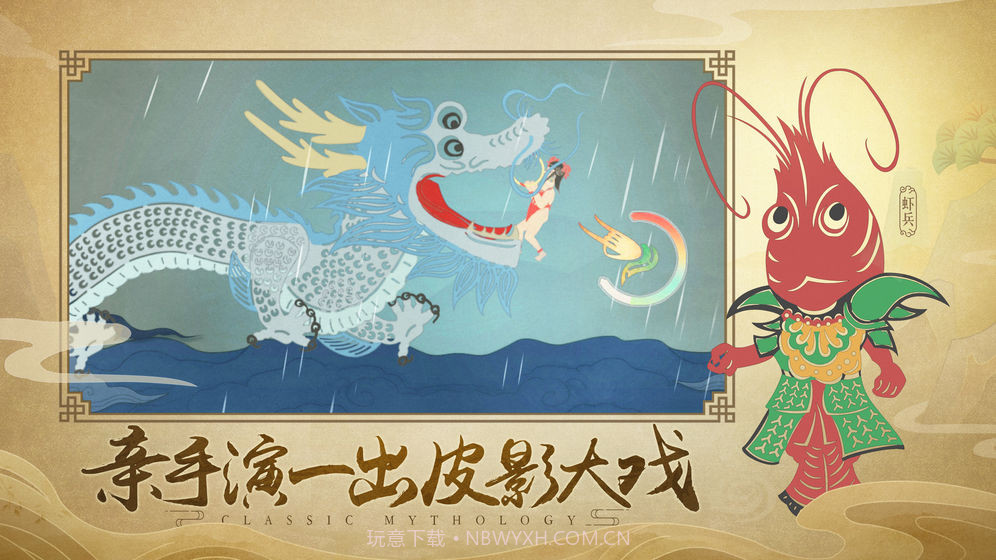 皮影哪吒APP截图6 皮影哪吒APP截图6