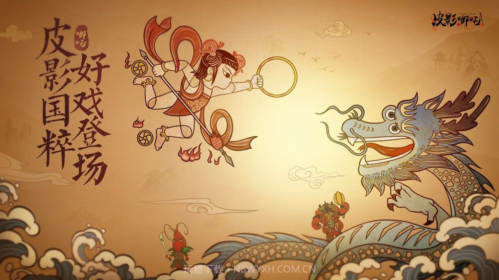 皮影哪吒APP截图1 皮影哪吒APP截图1