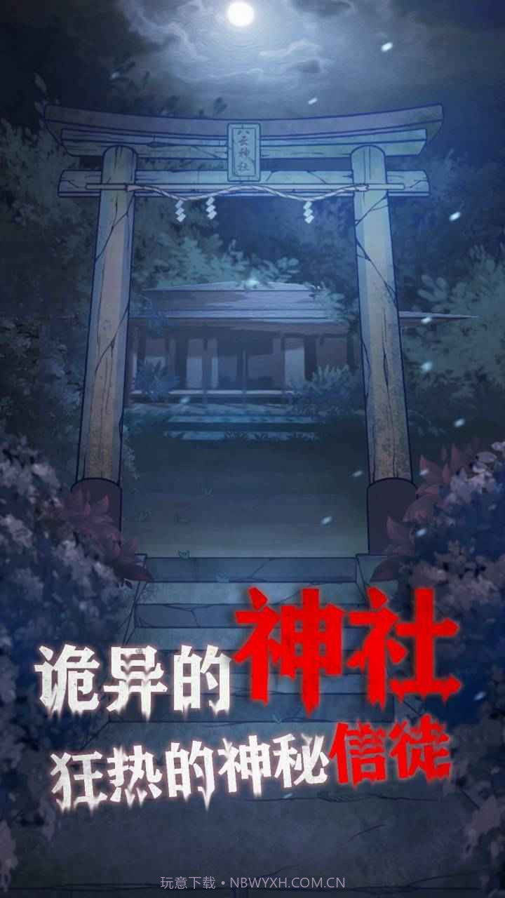 极限逃脱之咒村奇案截图3