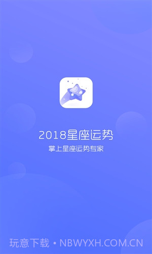 2018星座运势截图1