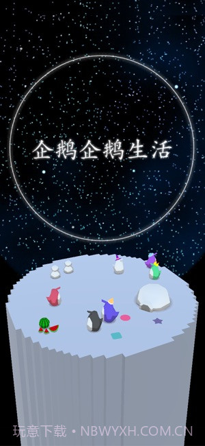 企鹅企鹅生活app截图1 企鹅企鹅生活app截图1