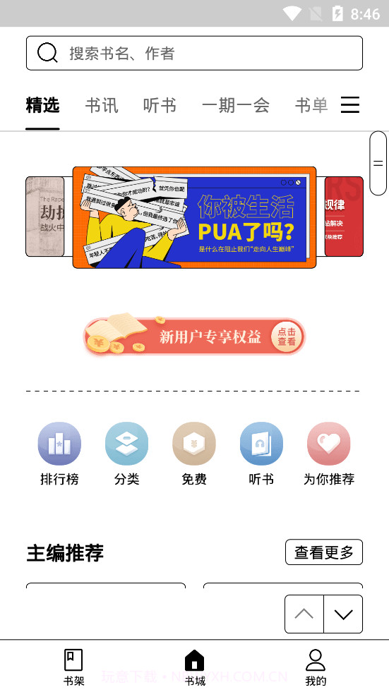 掌阅精选墨水屏版截图1 掌阅精选墨水屏版截图1