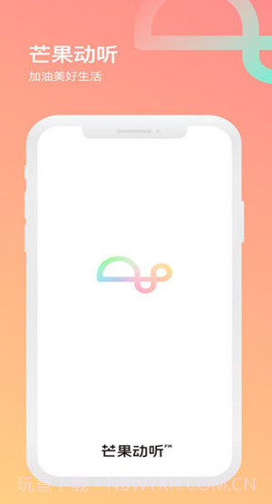 芒果动听截图3 芒果动听截图3