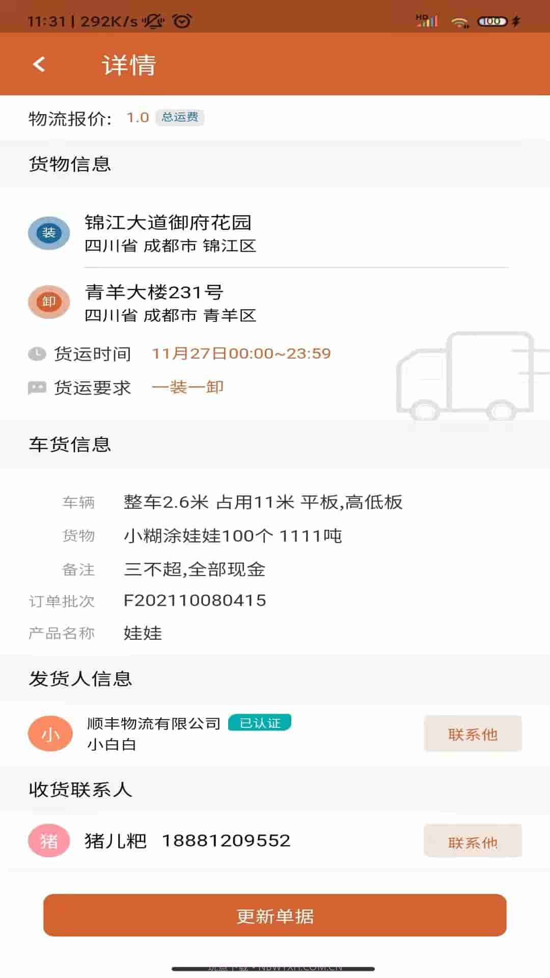 货达仓司机版截图1 货达仓司机版截图1