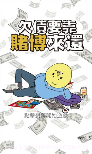 欠债赌博截图9 欠债赌博截图9