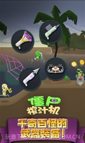 僵尸榨汁机截图2 僵尸榨汁机截图2