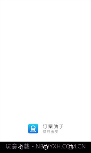 订票助手截图1