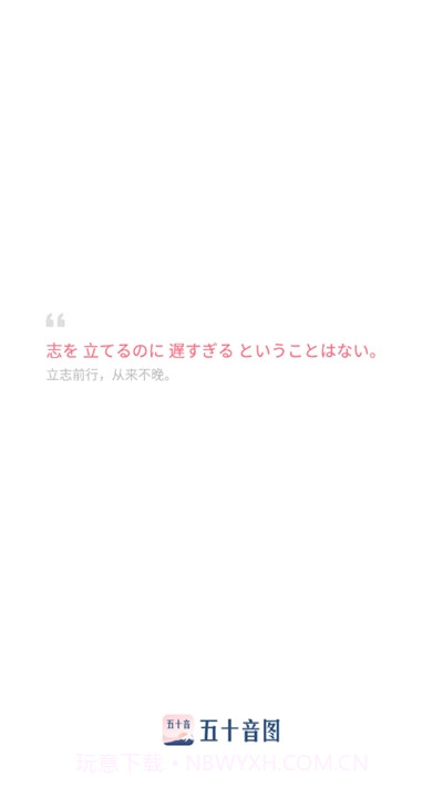 沪江五十音图课程截图1