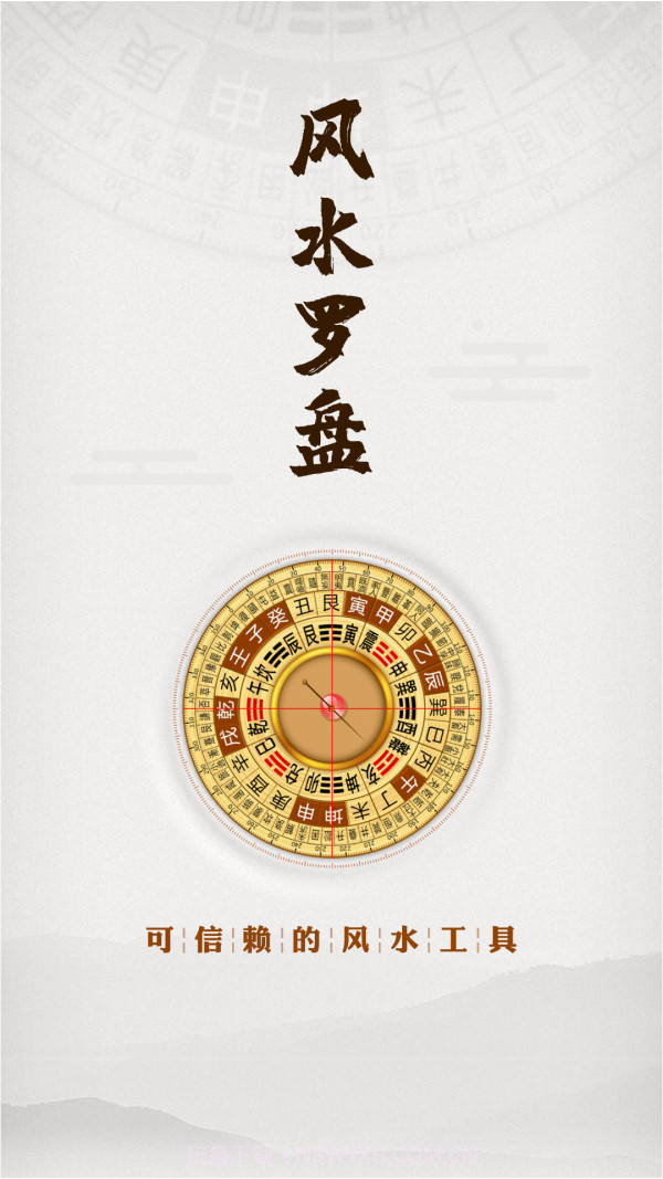 风水罗盘指南针截图1 风水罗盘指南针截图1