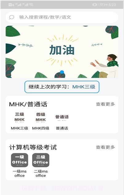 MHK口试通截图2