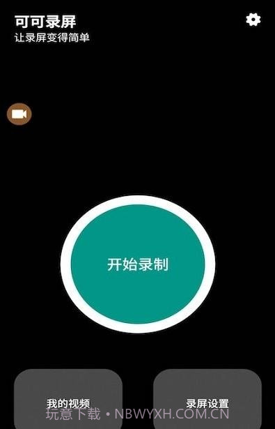 可可录屏截图2 可可录屏截图2