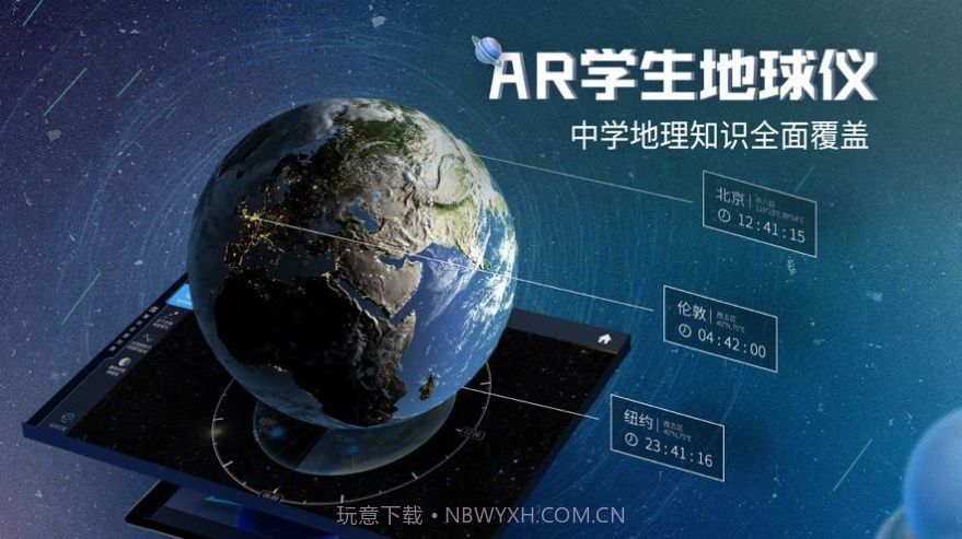 北斗AR地球仪免广告版截图1