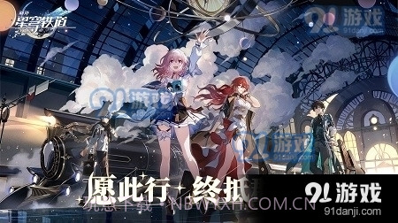 云&middot;星穹铁道截图5