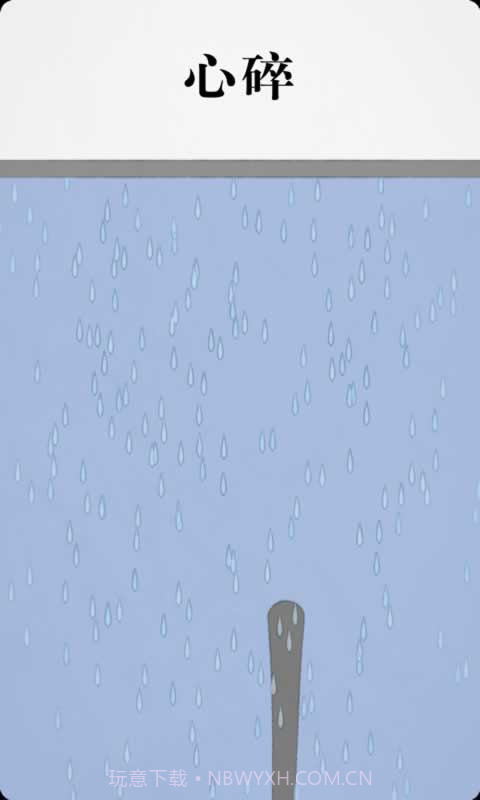 拔一根毛截图3 拔一根毛截图3