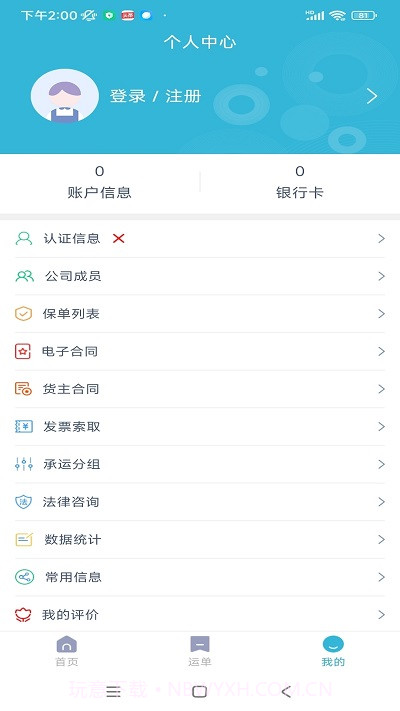 运天下货主端截图2 运天下货主端截图2