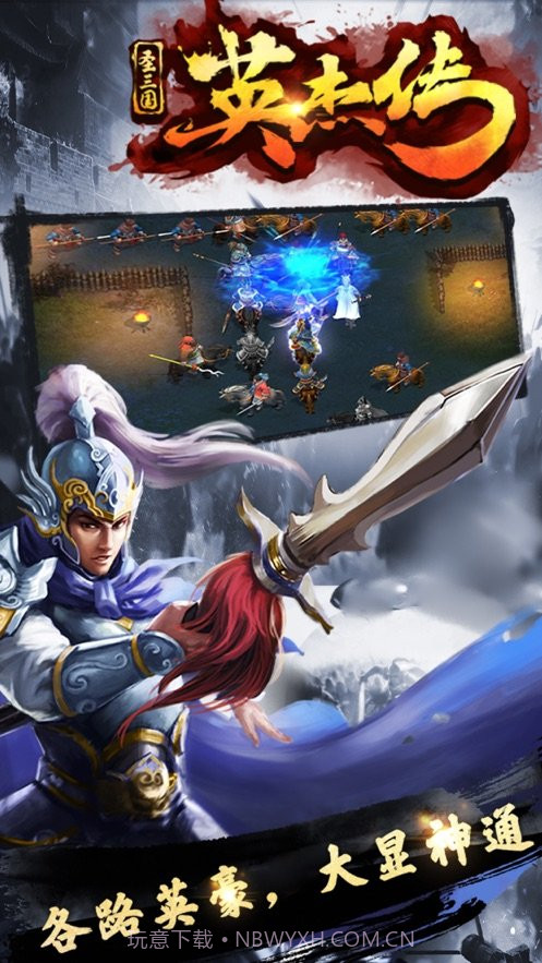圣三国志英杰传截图1