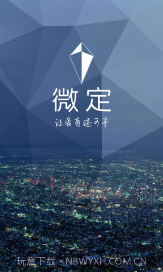 微定GPS手机定位软件截图1 微定GPS手机定位软件截图1