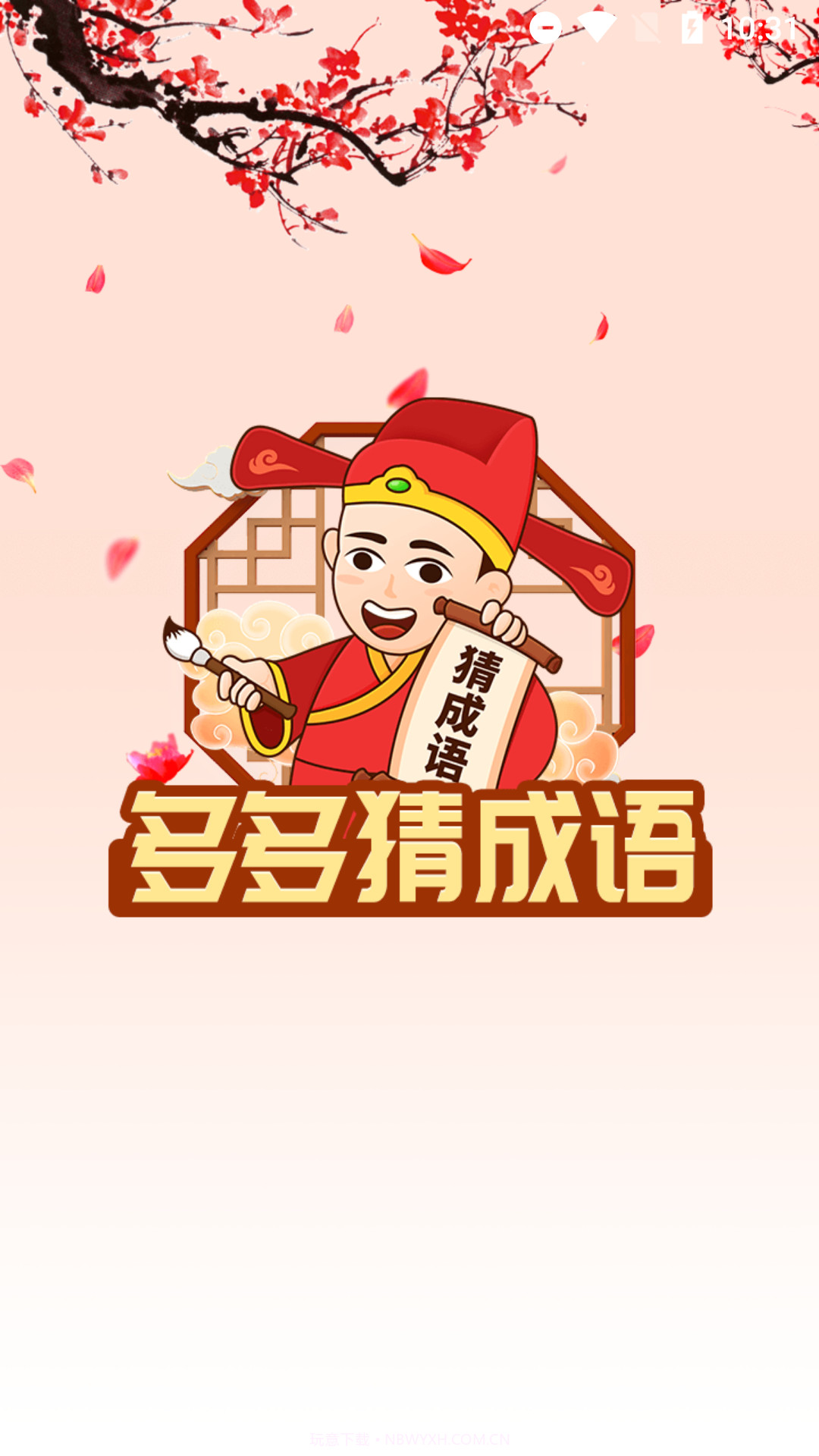 帕拉丁多多猜成语截图4 帕拉丁多多猜成语截图4