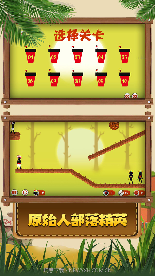 火柴人原始部落免费版截图5