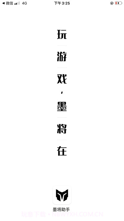 墨将助手截图3 墨将助手截图3