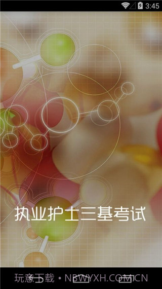 执业护士三基考试(执业护士三基训练题)V1.39 安卓最新版截图2 执业护士三基考试(执业护士三基训练题)V1.39 安卓最新版截图2