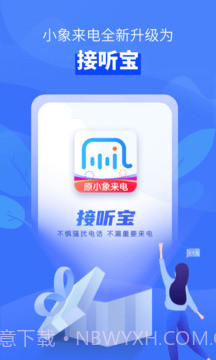 接听宝电话助理老版本截图1