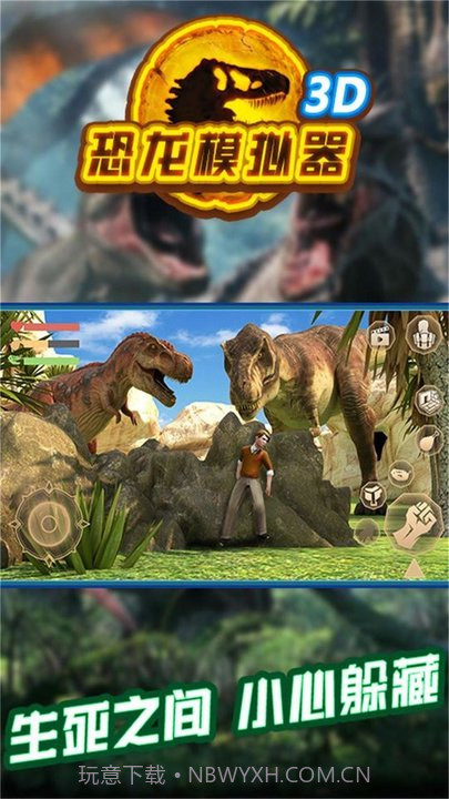 恐龙模拟器3d截图1 恐龙模拟器3d截图1