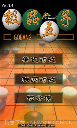 极品五子棋游戏截图3