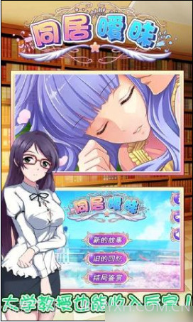 同居暧昧手游截图1 同居暧昧手游截图1