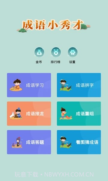 成语小秀才精简版截图1