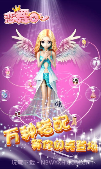 恋舞OL百度版截图3