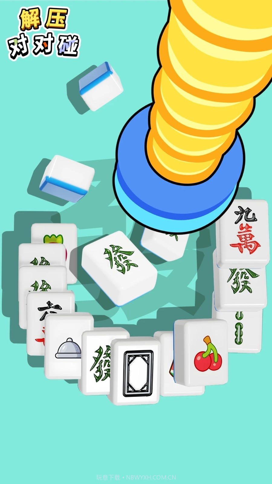 解压对对碰官方版截图1