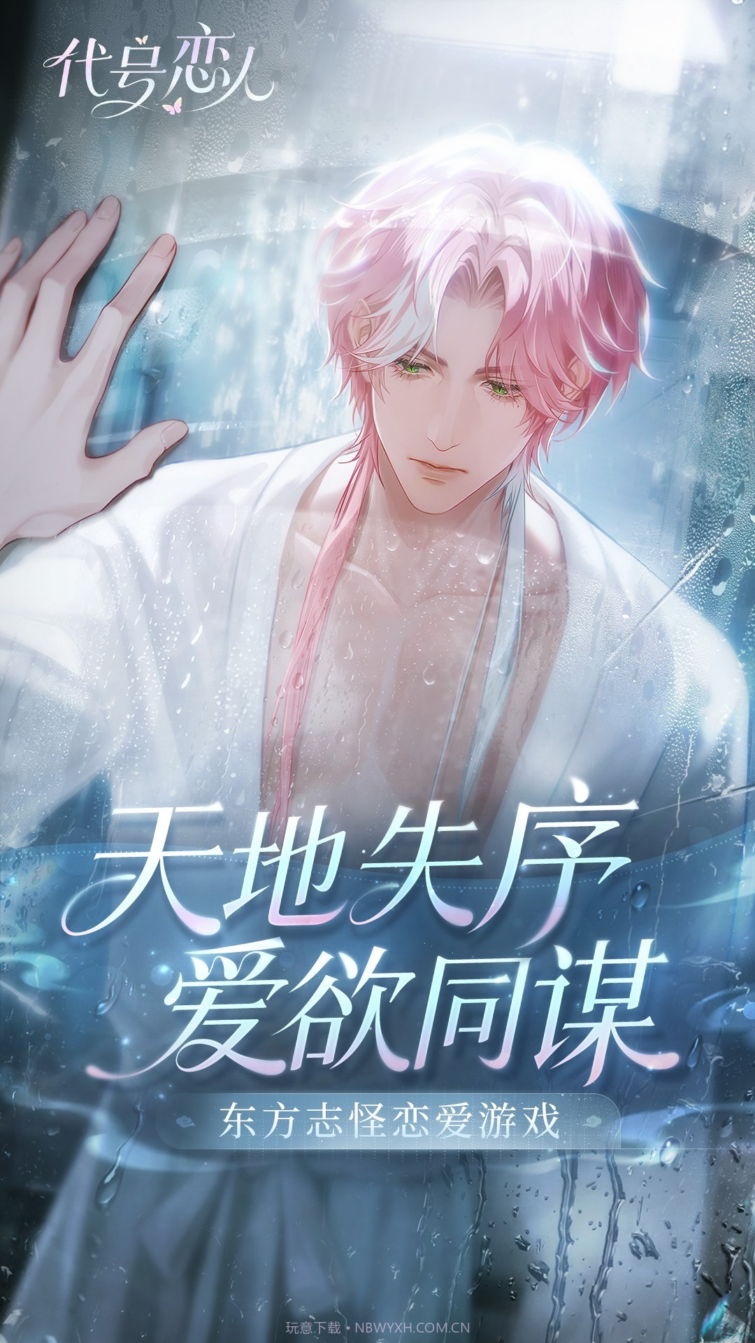 代号：恋人正版截图3