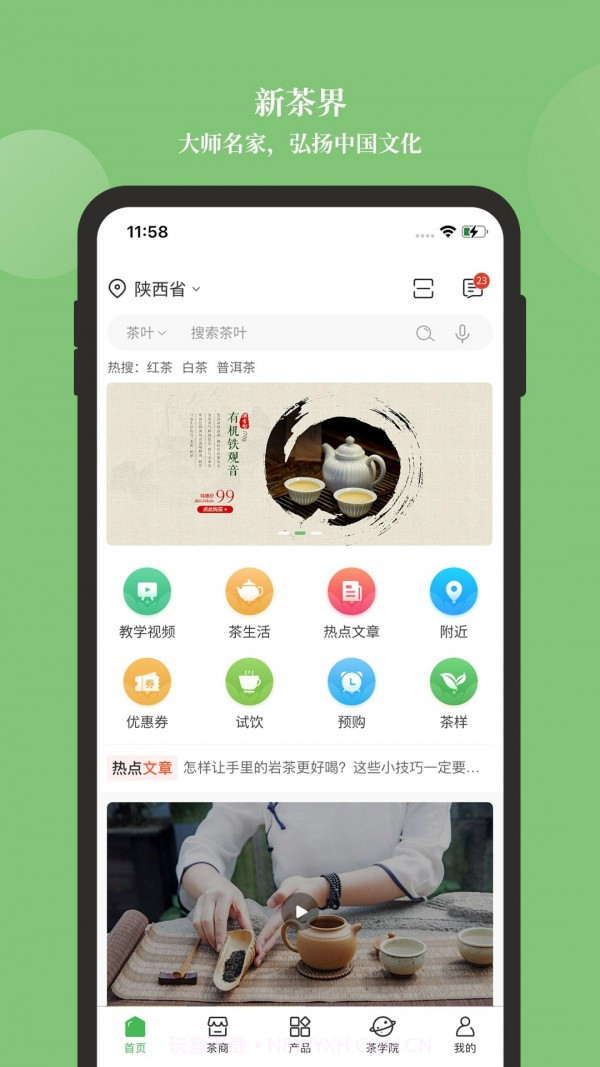 新茶界截图1
