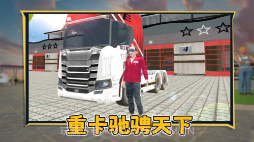 狂飙卡车汉化版截图5 狂飙卡车汉化版截图5