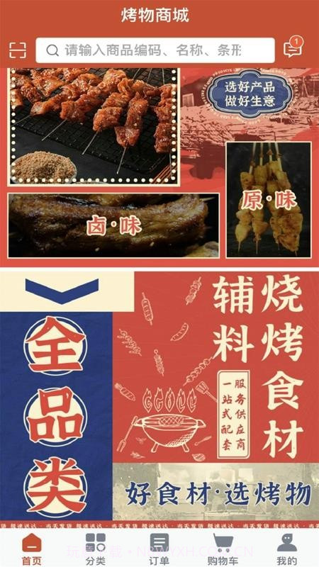 烤物2026最新版截图1