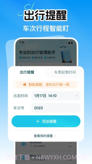 省行火车查票官网版截图1