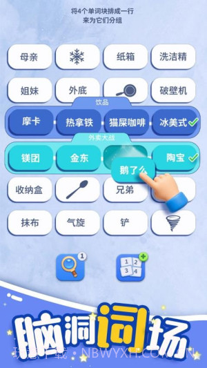 脑洞词场高画质版截图1 脑洞词场高画质版截图1