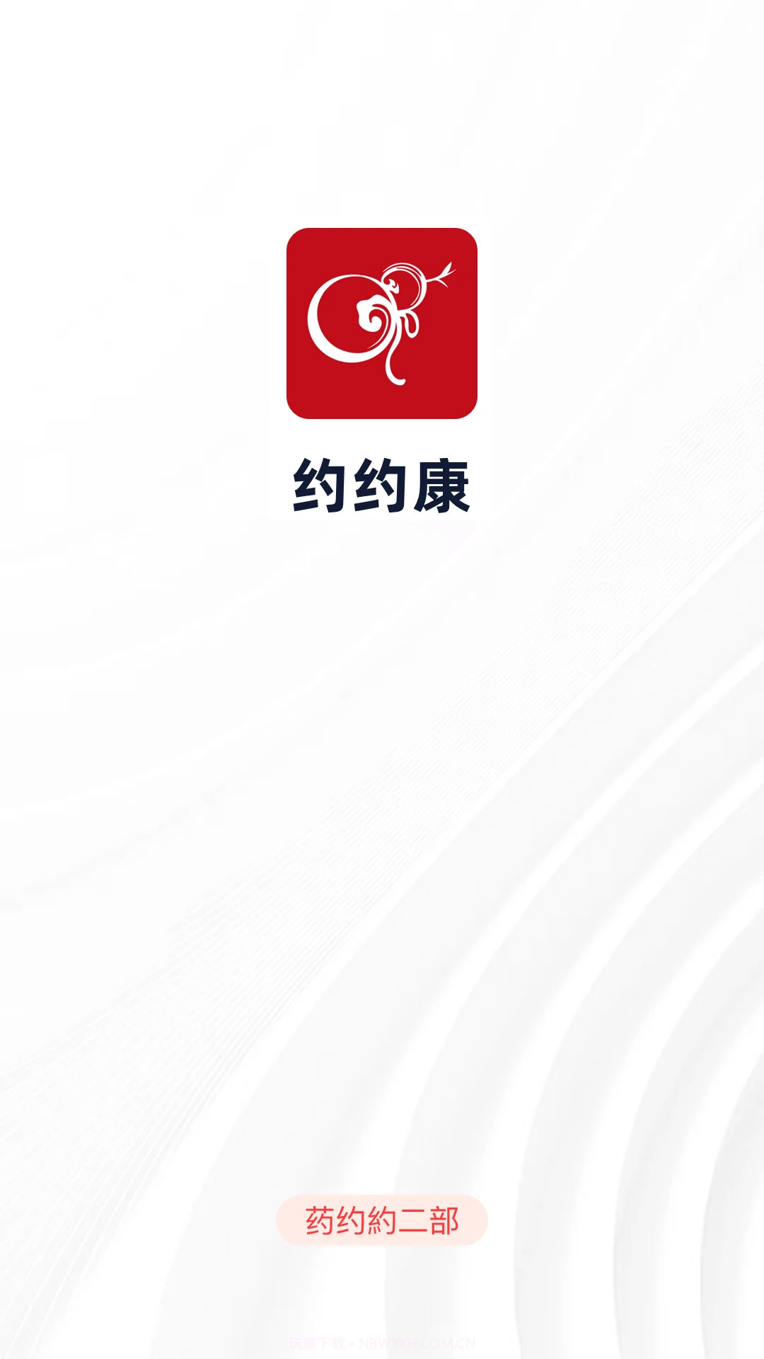 约约康手机版截图2 约约康手机版截图2