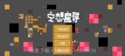 空想魔导最新版截图1