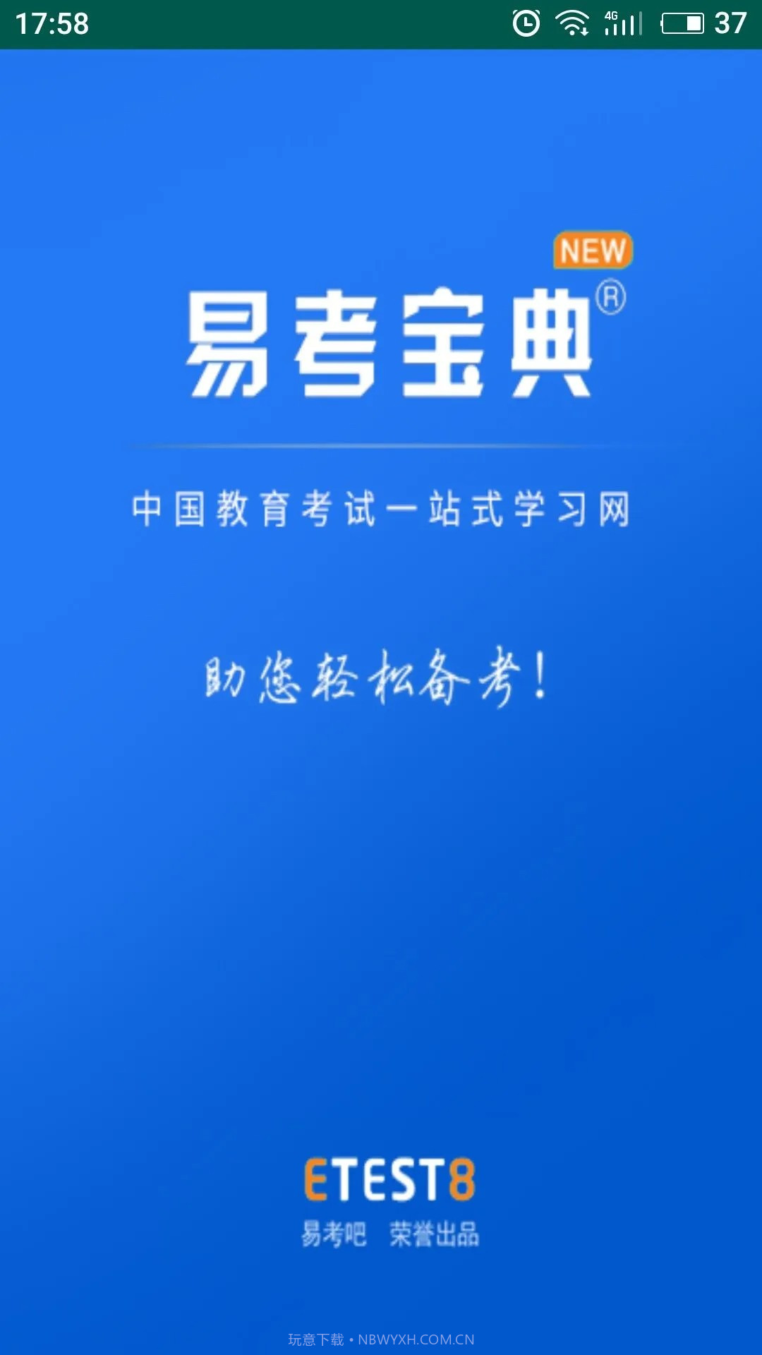 易考宝典免费正版截图2 易考宝典免费正版截图2
