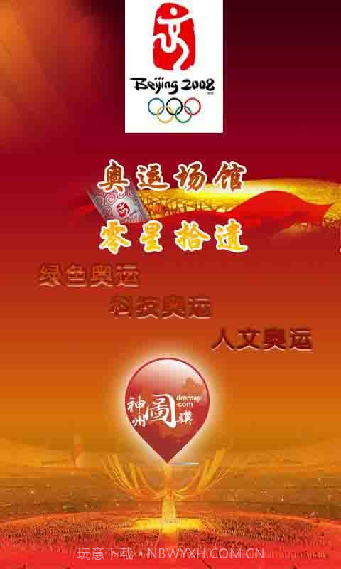 奥运场馆零星拾遗截图1